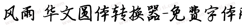 风雨 华文圆体转换器字体转换